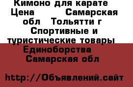 Кимоно для карате › Цена ­ 500 - Самарская обл., Тольятти г. Спортивные и туристические товары » Единоборства   . Самарская обл.